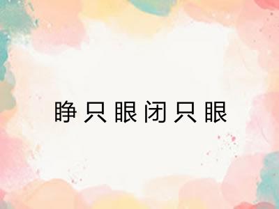 睁只眼闭只眼 睁只眼闭只眼