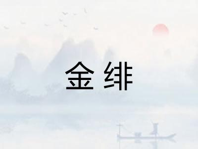 金绯