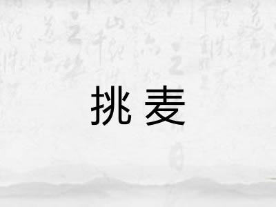 挑麦