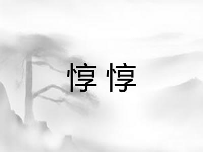惇惇