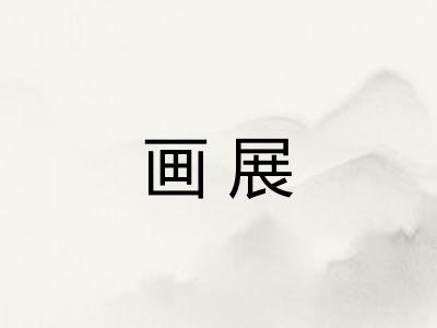 画展 画展