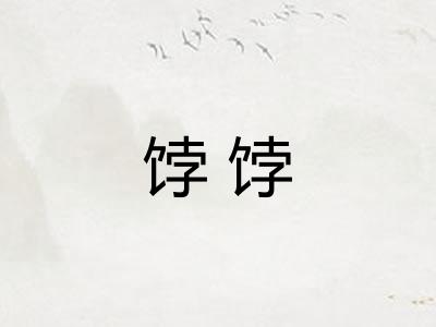 饽饽