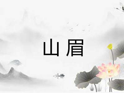 山眉