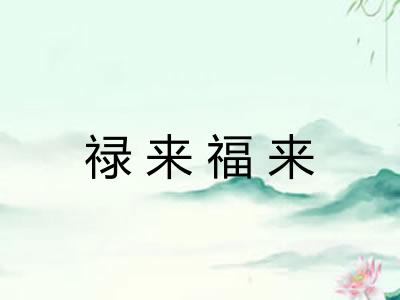 禄来福来