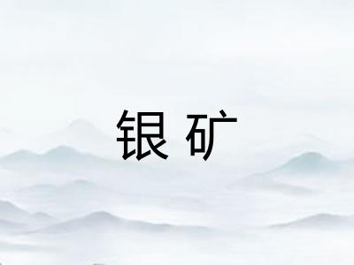 银矿