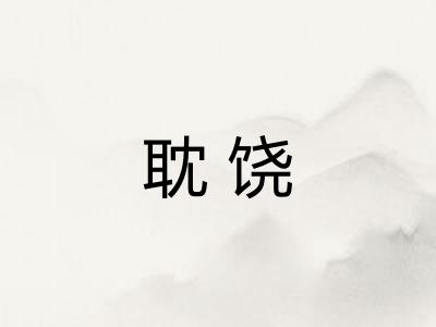 耽饶