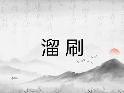 溜刷