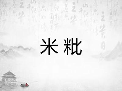 米粃