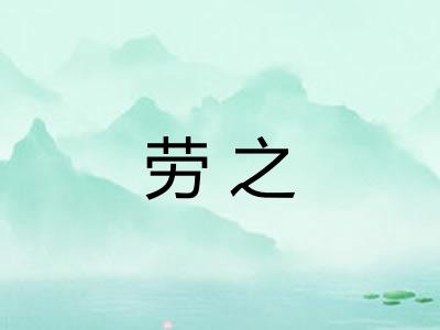 劳之