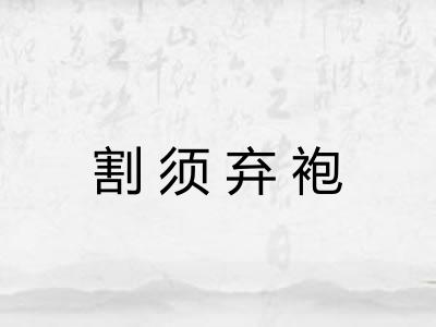 割须弃袍