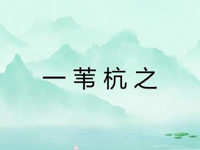 一苇杭之