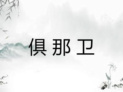 俱那卫