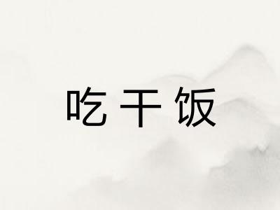 吃干饭