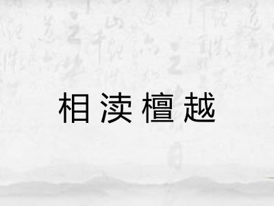 相渎檀越