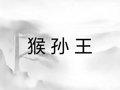 猴孙王