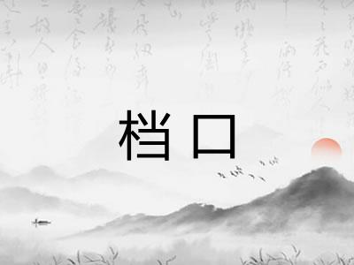 档口