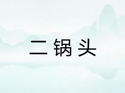 二锅头