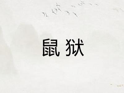 鼠狱
