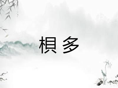 梖多
