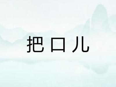 把口儿