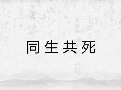 同生共死