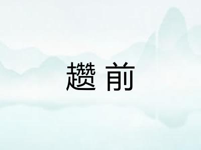 趱前