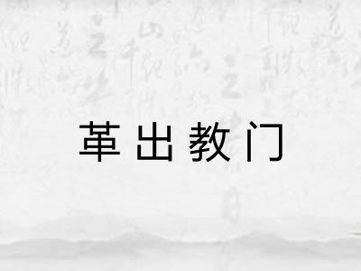 革出教门