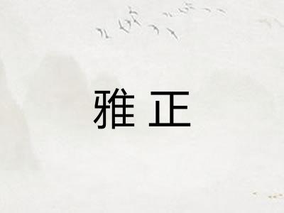 雅正 雅正