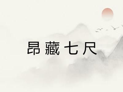 昂藏七尺