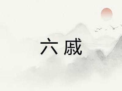 六戚 六戚