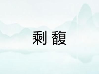 剩馥