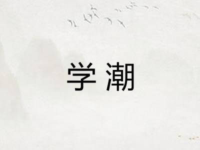 学潮