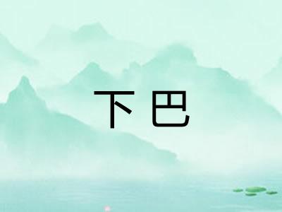下巴
