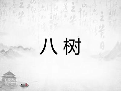 八树