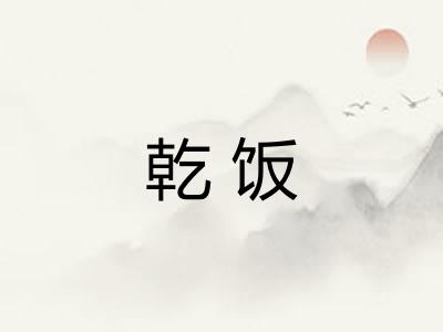 乾饭