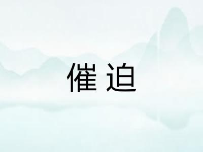 催迫