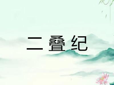 二叠纪
