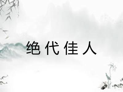 绝代佳人
