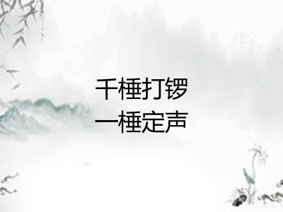 千棰打锣一棰定声