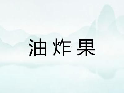油炸果