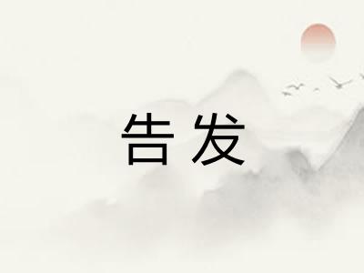 告发