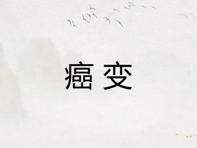 癌变