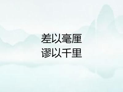 差以毫厘谬以千里