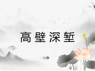 高壁深堑
