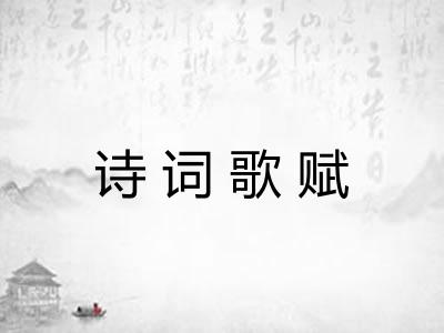 诗词歌赋
