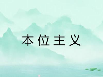 本位主义