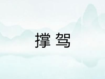撑驾
