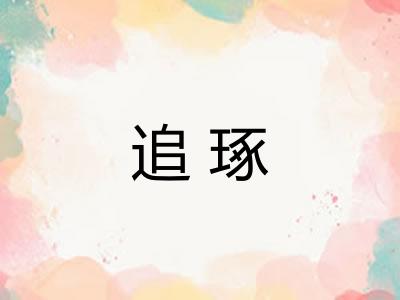 追琢