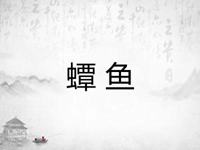 蟫鱼
