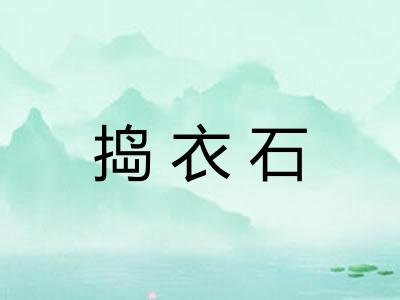 捣衣石